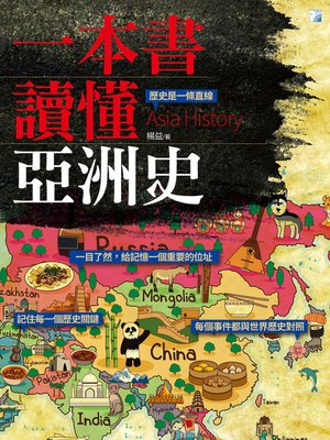 cover image of 一本書讀懂亞洲史
